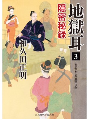 cover image of 地獄耳３　隠密秘録
